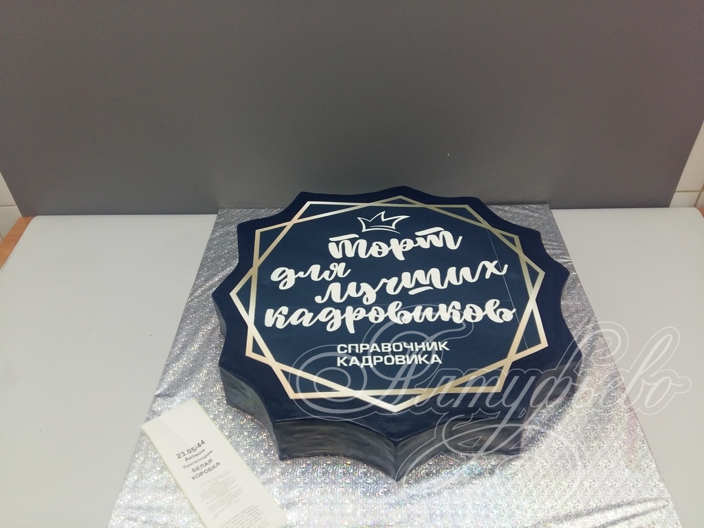 Торты на заказ «Алтуфьево». Готовый торт для наших клиентов на 22 мая 2019 года. Номер заказа: 23.05_44_1