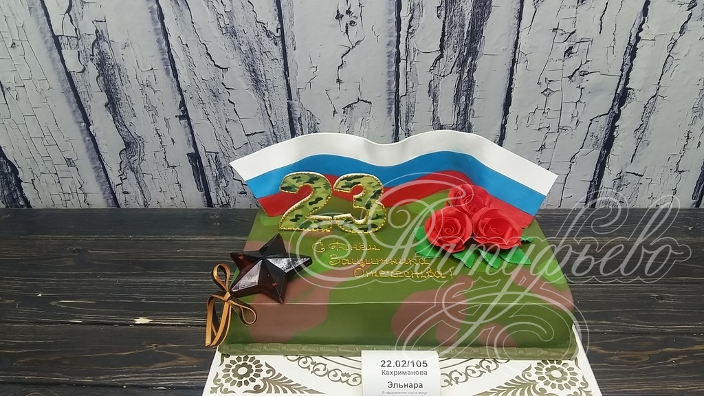 Торты на заказ «Алтуфьево». Готовый торт для наших клиентов на 21 февраля 2018 года. Номер заказа: 22.02_105_1