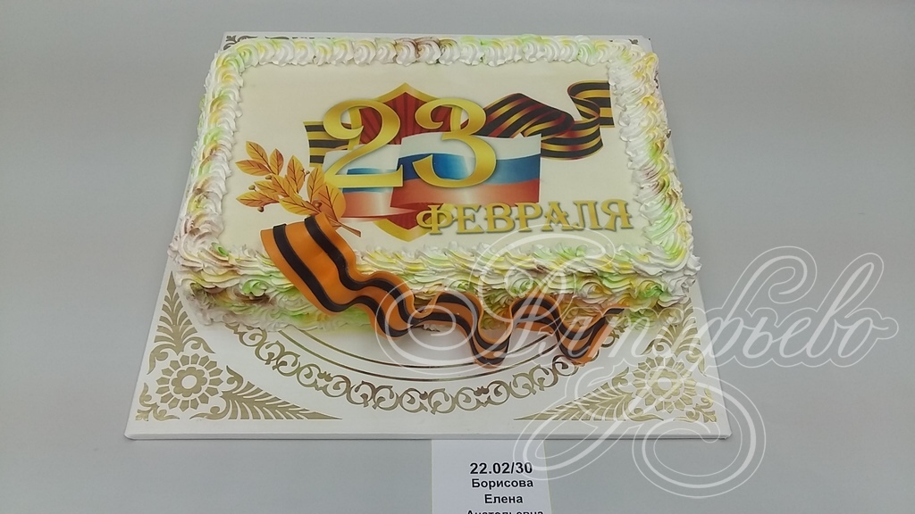 Торты на заказ «Алтуфьево». Готовый торт для наших клиентов на 21 февраля 2018 года. Номер заказа: 22.02_30_1