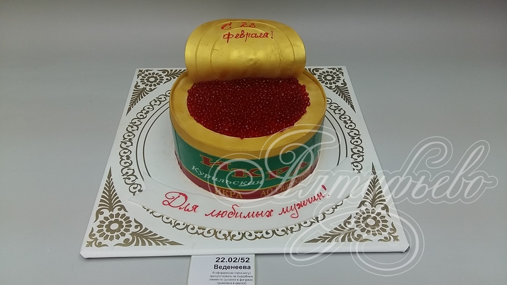 Торты на заказ «Алтуфьево». Готовый торт для наших клиентов на 21 февраля 2018 года. Номер заказа: 22.02_52_1