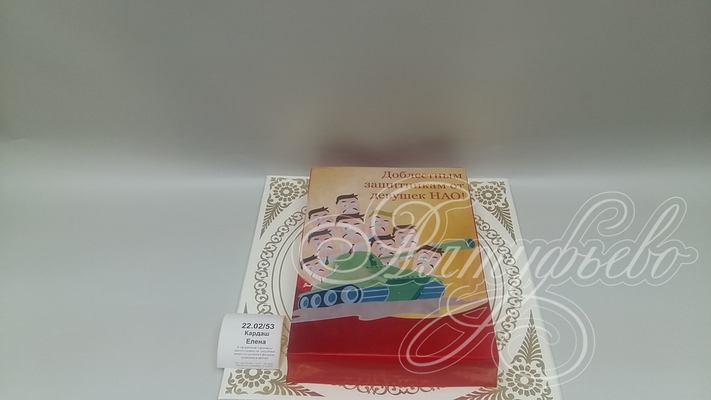 Торты на заказ «Алтуфьево». Готовый торт для наших клиентов на 21 февраля 2018 года. Номер заказа: 22.02_53_1