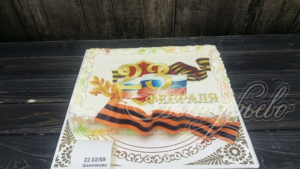 Торты на заказ «Алтуфьево». Готовый торт для наших клиентов на 21 февраля 2018 года. Номер заказа: 22.02_69_1