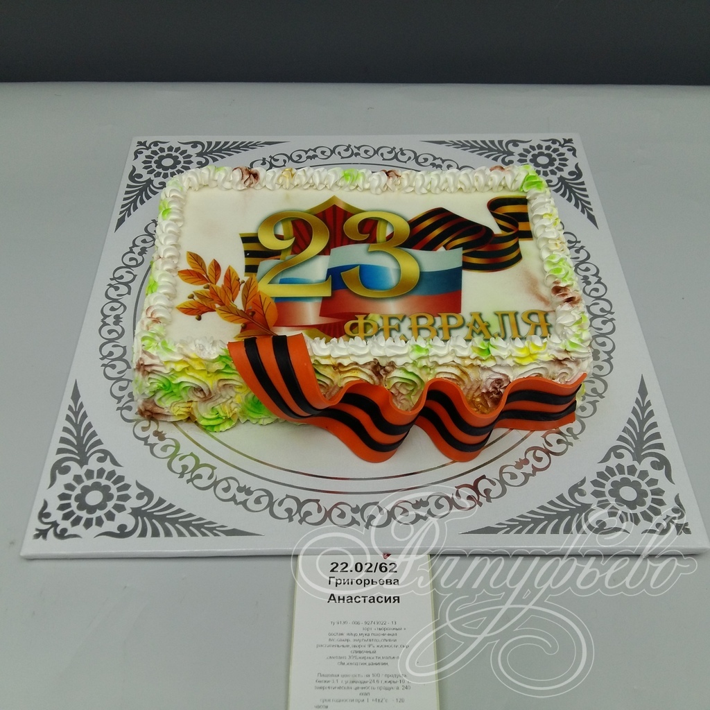 Торты на заказ «Алтуфьево». Готовый торт для наших клиентов на 21 февраля 2019 года. Номер заказа: 22.02_62_1
