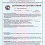 Сертификат соответствия