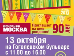 Празднование юбилея газеты "Вечерняя Москва" на Гоголевском бульваре!