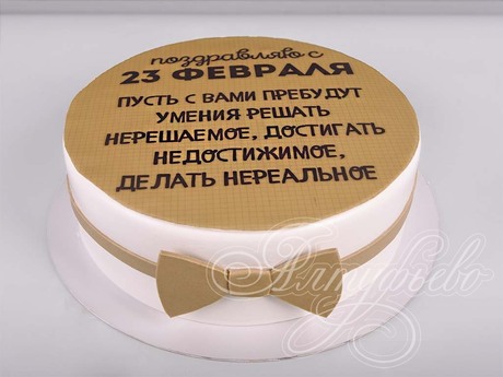 Торт с пожеланиями на 23 февраля