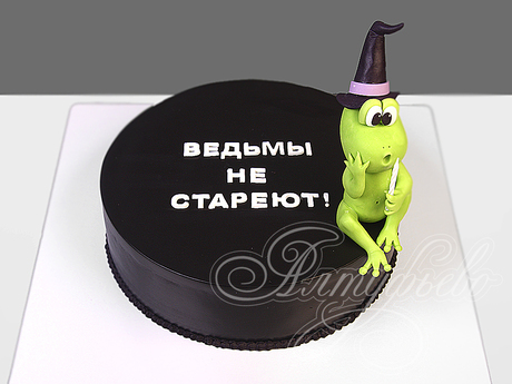 Юморной торт "Ведьмы не стареют"