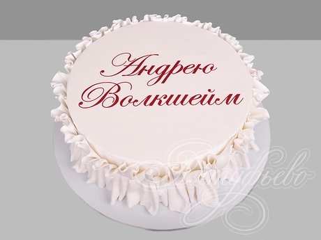 Торт с именем и драпировкой