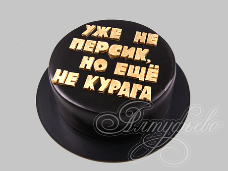 Торт-прикол "Уже не персик"