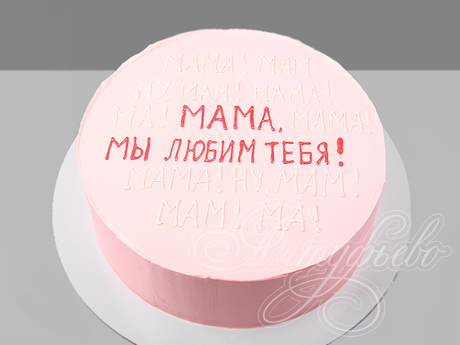 Мама, мы любим тебя!