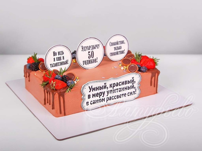 Торт с надписями, конфетами и ягодами