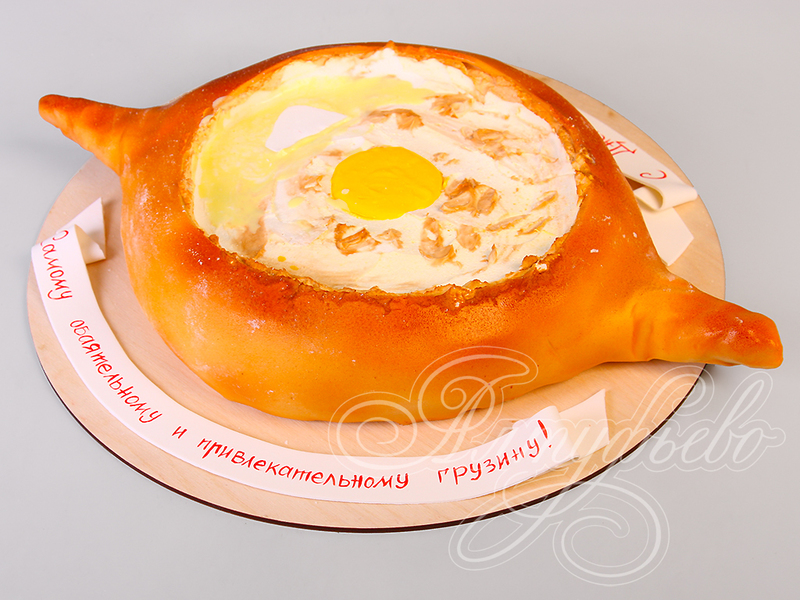 Прикольный торт мужчине грузину в день рождения в виде Хачапури