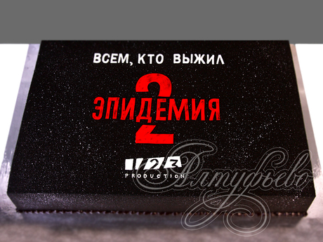 Торт на премьеру фильма "Эпидемия 2"