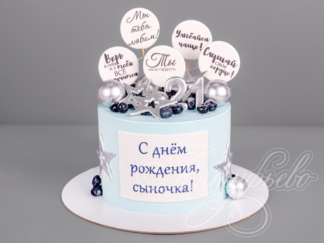 Торт с пожеланиями для сына на 21 год