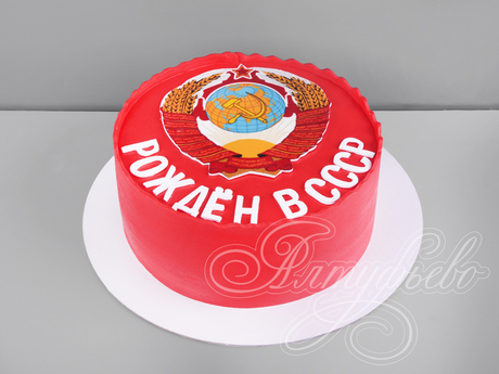 Торт Рождённому в СССР для папы