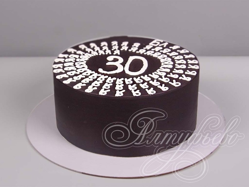 Прикольный торт на 30 лет
