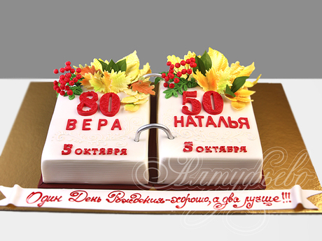 Торт на двойной Юбилей