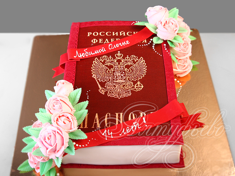 Торт Паспорт на день рождения на 14 лет одноярусный