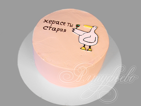 Торт "Херасе ты старая"