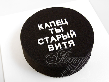 Торт прикол "Капец ты старый"