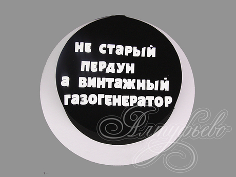 Торт "Не старый пердун..."