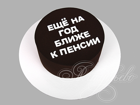 Торт "Ещё на год ближе к пенсии"