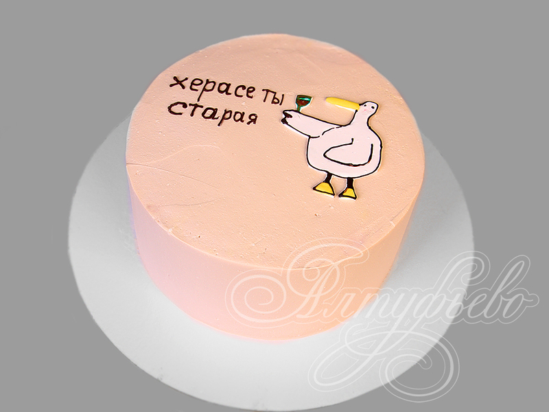 Торт-прикол для девушки одноярусный кремовый со сливками без мастики