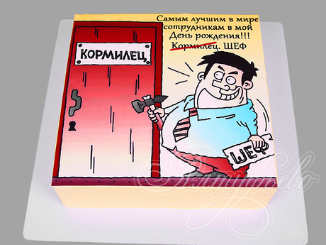 Торт с юмором от шефа для сотрудников