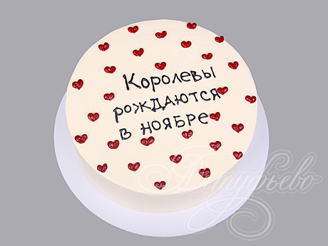 Торт с надписью и сердечками