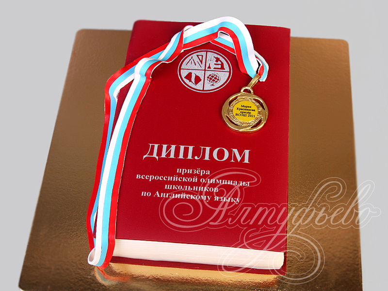 Торт диплом с медалью для подростка одноярусный