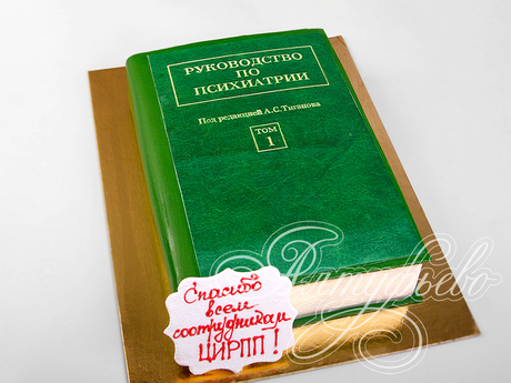 Торт "Книга по психиатрии"