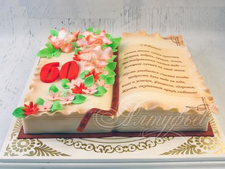 Торт Юбилейная книга на 60 лет
