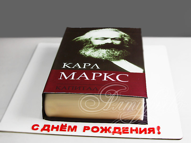 Торт книга "Карл Маркс. Капитал"