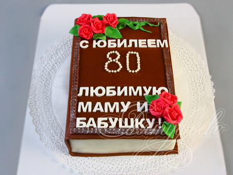 Торт Юбилейная книга для бабушки