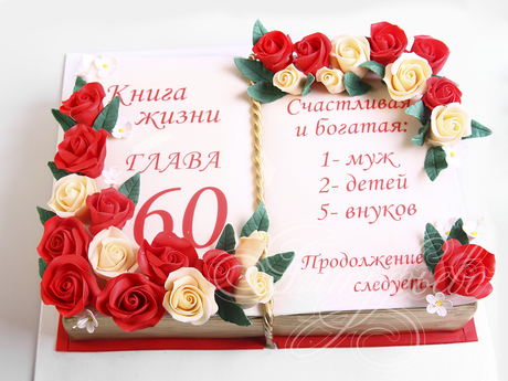 Торт "Книга жизни" на 60 лет
