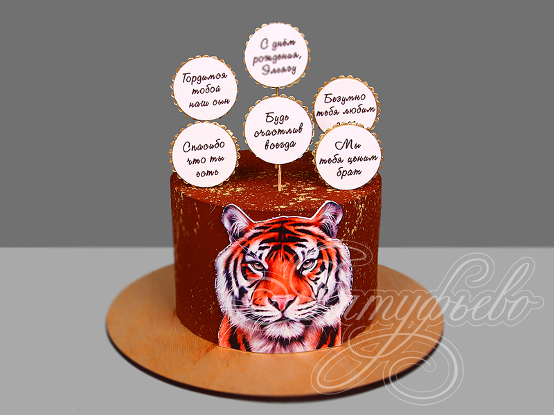 Торт с тигром и поздравлениями